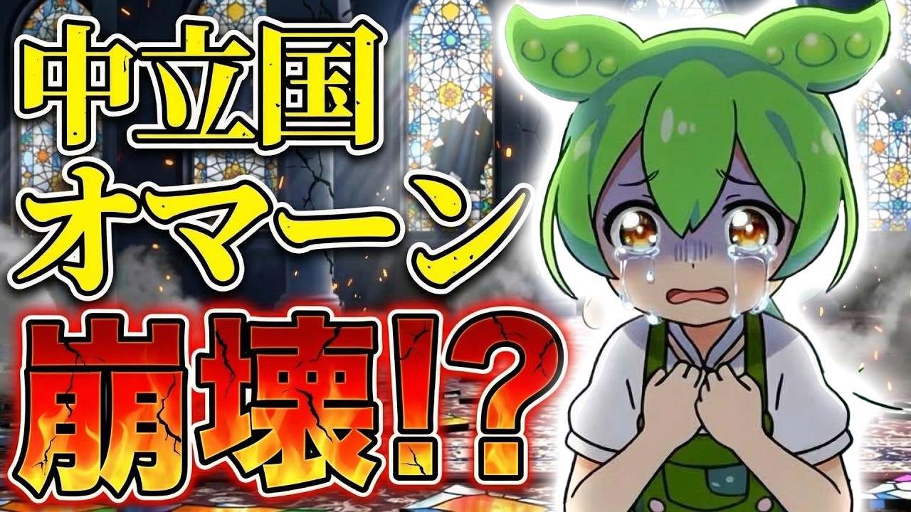 【中立国オマーン崩壊!?】なぜ「中東のスイス」とも呼ばれる中立国オマーンが攻撃されたのか？独自の全方位外交、とその外交バランスの崩壊まで、オマーンについて徹底解説するのだ！【ずんだもん深堀り解説】