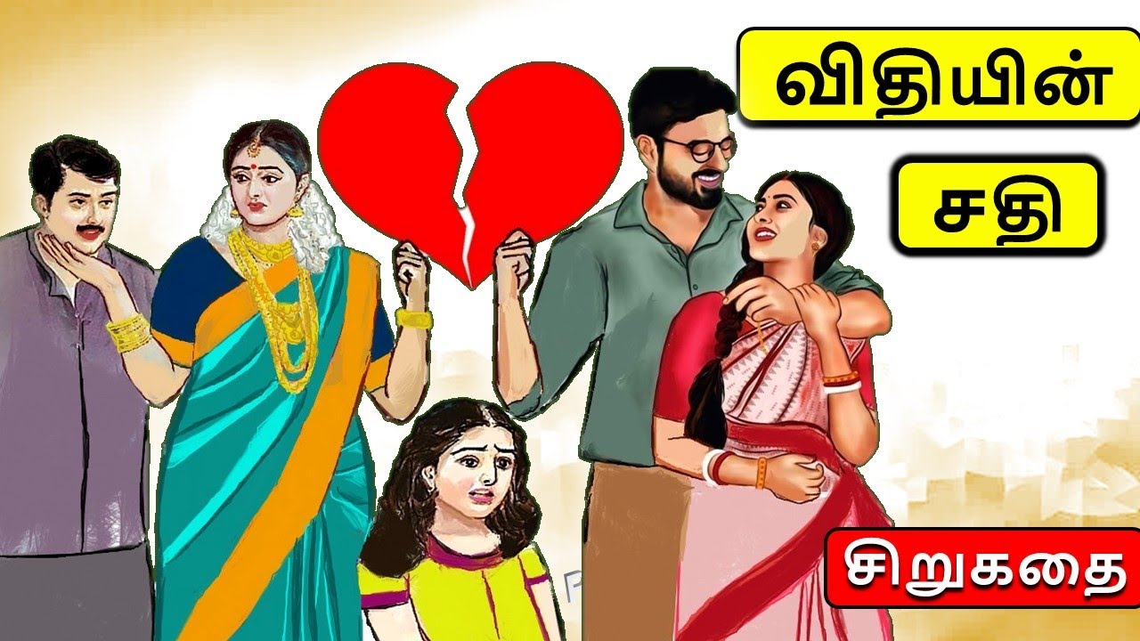 விதியின் சதி  | #படித்ததில்பிடித்தது | Tamil sirukathi | sirukathai tamil