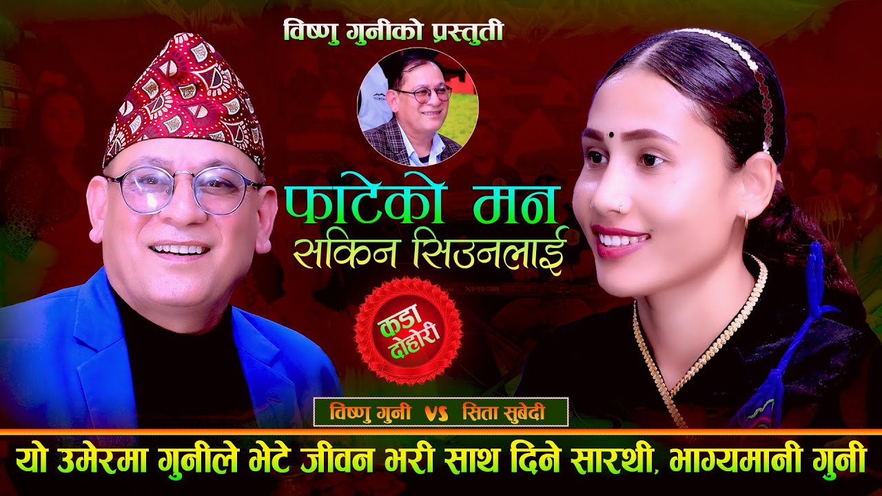 यो उमेरमा गुनिले भेटे जिबन भरि साथ् दिने जिबन सारथि , भाग्यमानी गुनी .Bishnu Guni . Sita Subedi .