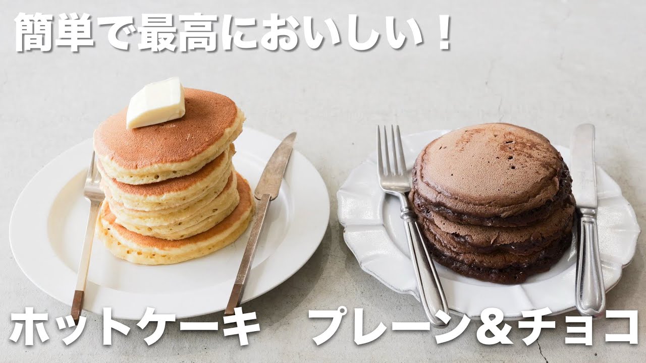 【レシピ】ミックスなしで作るホットケーキ　プレーン＆チョコ