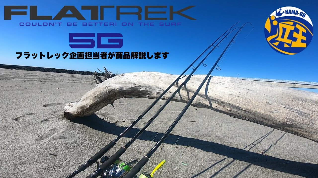 フラットレック5G 解説動画