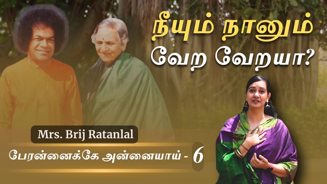 நீயும் நானும் வேற வேறயா? | பேரன்னைக்கே அன்னையாய்-6 | Mrs. Brij Ratanlal