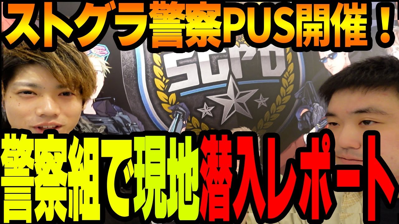 【実写ストグラ】ストグラ警察PUSを警察組で現地に潜入レポートしてきた【ストグラ警察組/ましゃかり】