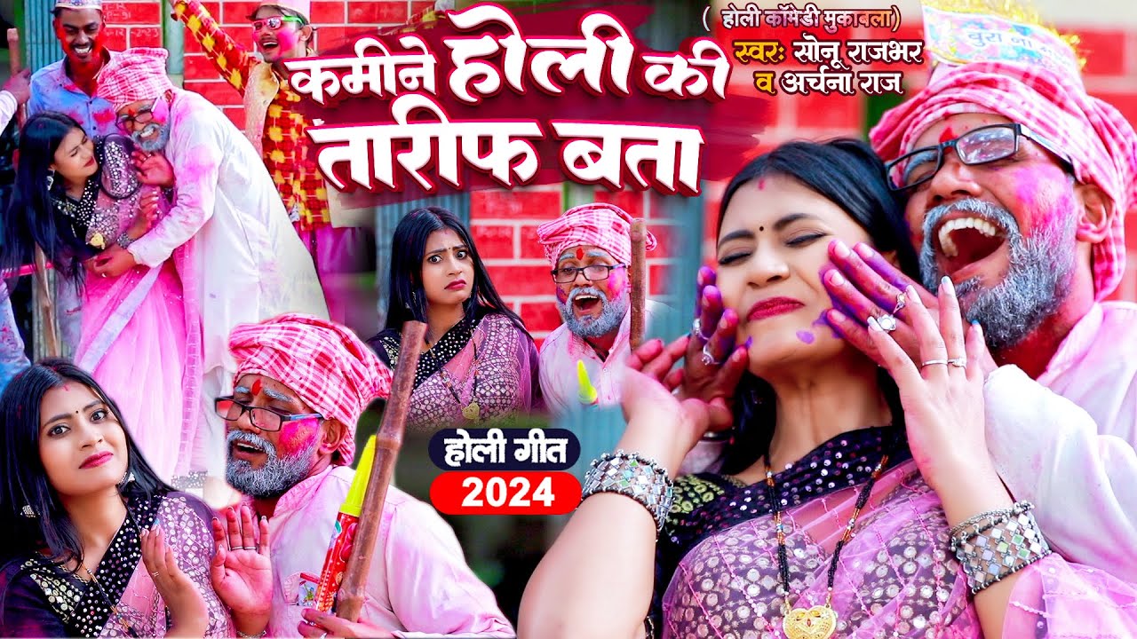 #Video || कमीने होली की तारीफ बता || Sonu Rajbhar || New Comedy Holi Song Song 2024 || Archna Raj