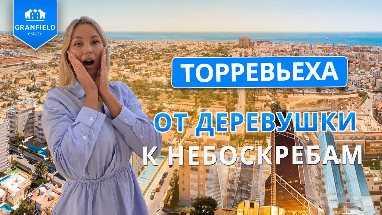 Торревьеха: от деревушки к небоскребам | компания Granfield Estate