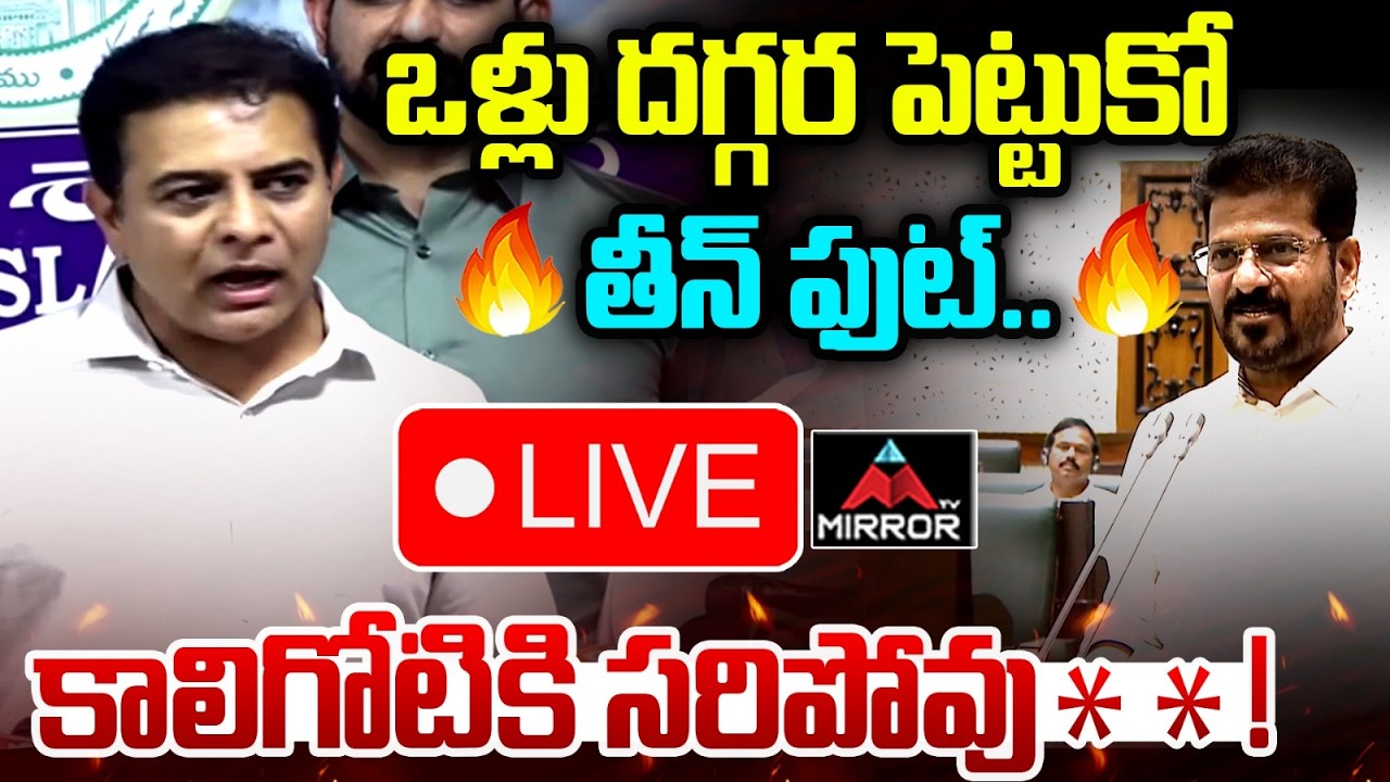 LIVE : కాలిగోటికి సరిపోవు* *  తీన్ ఫుట్.. ! KTR Mass Reply To CM Revanth Reddy | TS Assembly | MT