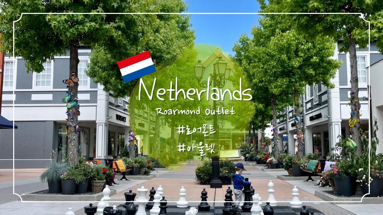 [네덜란드 아울렛 vlog] 🇳🇱 네덜란드 아울렛⎮Roermond Outlet🛍️⎮빌레로이앤보흐에서 그릇 득템하기🥣⎮나이키 매장👟⎮츄러스랑 커피 냠냠💕