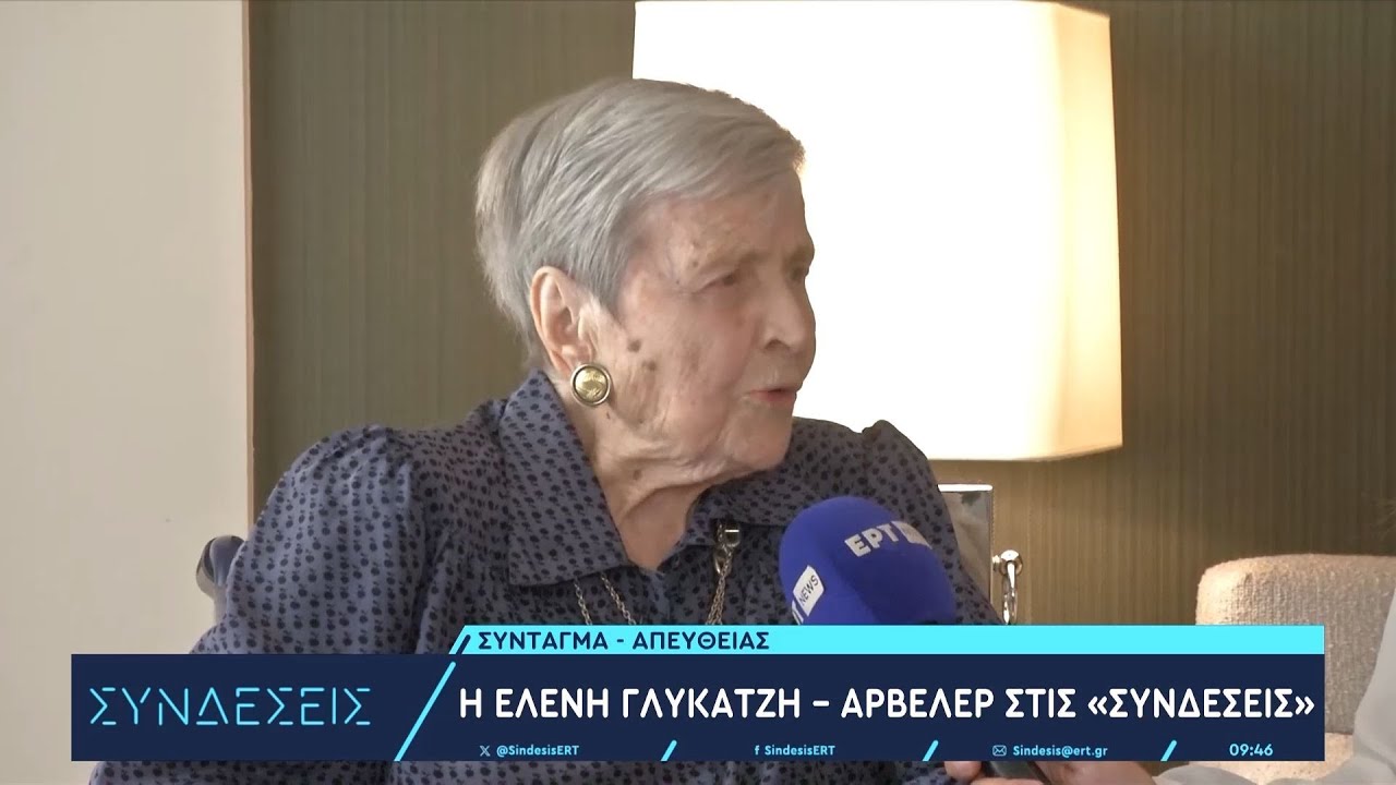 Ελένη Γλύκατζη Αρβελέρ:Στη Μεταπολίτευση ήρθε αυθόρμητη συμφιλίωση κι από Βαλκάνια γίναμε Ευρώπη|ΕΡΤ