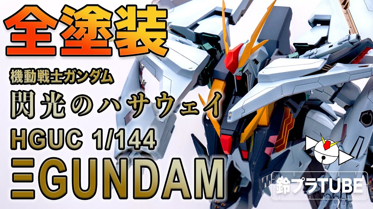 【閃光のハサウェイ】HGクスィーガンダム良いですね！全塗装します。【ガンプラ】
