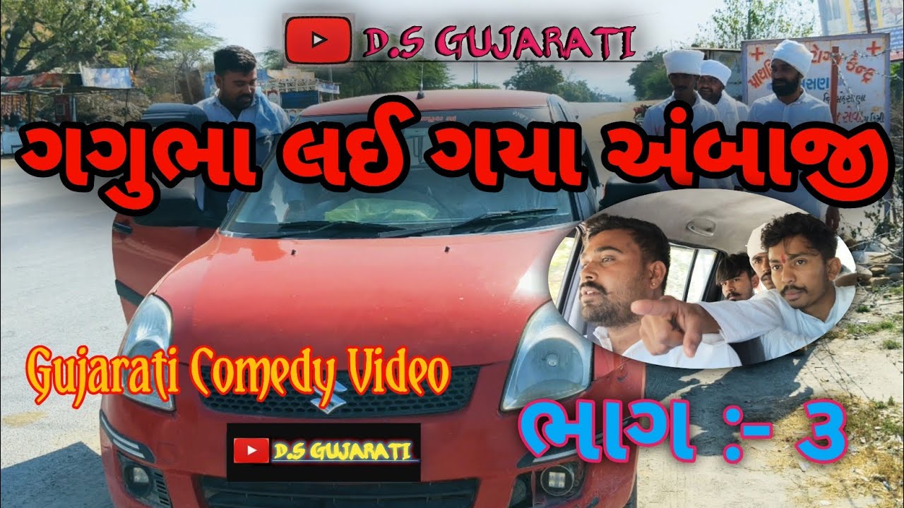 ગગુભા લઈ ગયા અંબાજી ભાગ:-૩|| Gujarati Comedy Video || D.S Gujarati