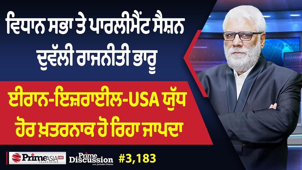Prime Discussion (3,183) || ਈਰਾਨ-ਇਜ਼ਰਾਈਲ-USA ਯੁੱਧ ਹੋਰ ਖ਼ਤਰਨਾਕ ਹੋ ਰਿਹਾ ਜਾਪਦਾ