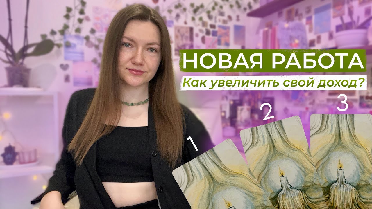 Новая работа: перспективы развития. Как увеличить свой доход? Таро онлайн💰💸