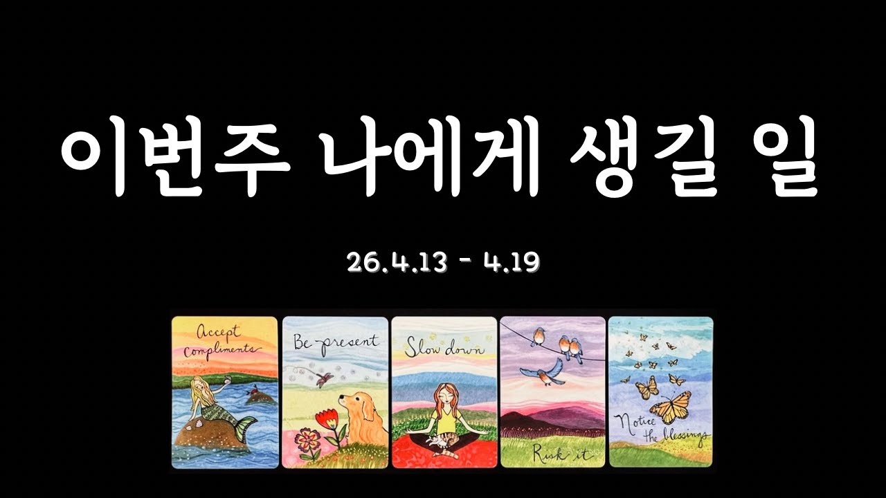 [타로/주간운세] 이번주 나의 일과 사랑🌟