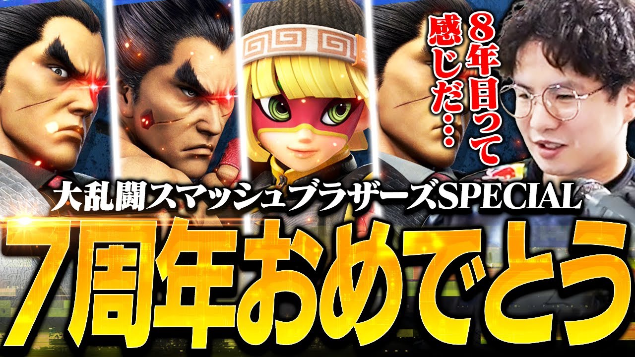 祝スマブラSP7周年！しかし荒れ果てたVIPの環境に絶句するてぃーカズヤマン【スマブラSP】