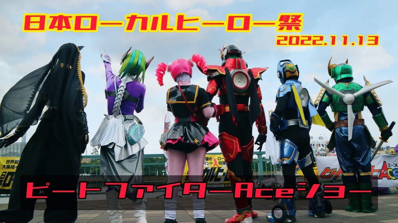 【秋田ご当地ヒーロー】2022日本ローカルヒーロー祭【ビートファイターAce】