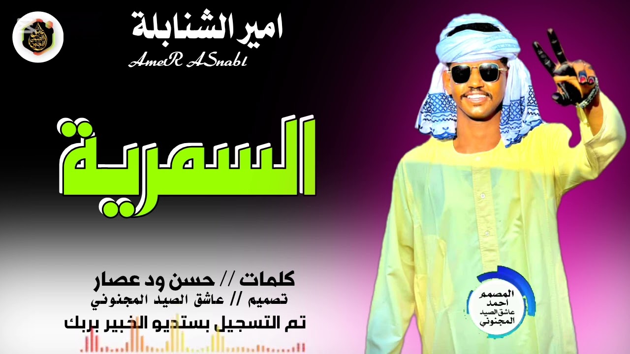 السمرية //  امير الشنابلة
