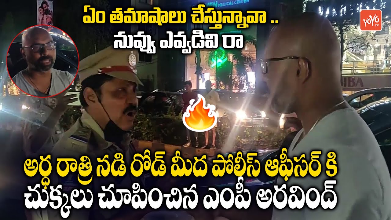 VIRAL VIDEO: BJP MP Dharmapuri Arvind Vs Police Officer Over Doing House Arrest | CM KCR | YOYO TV