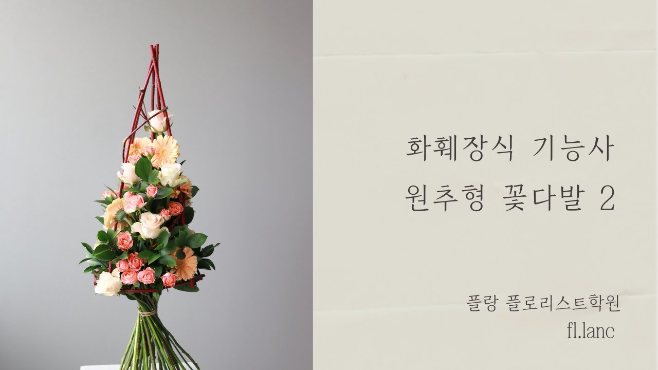 화훼장식 기능사 원추형 꽃다발 2편(구조물제작) _최신영상