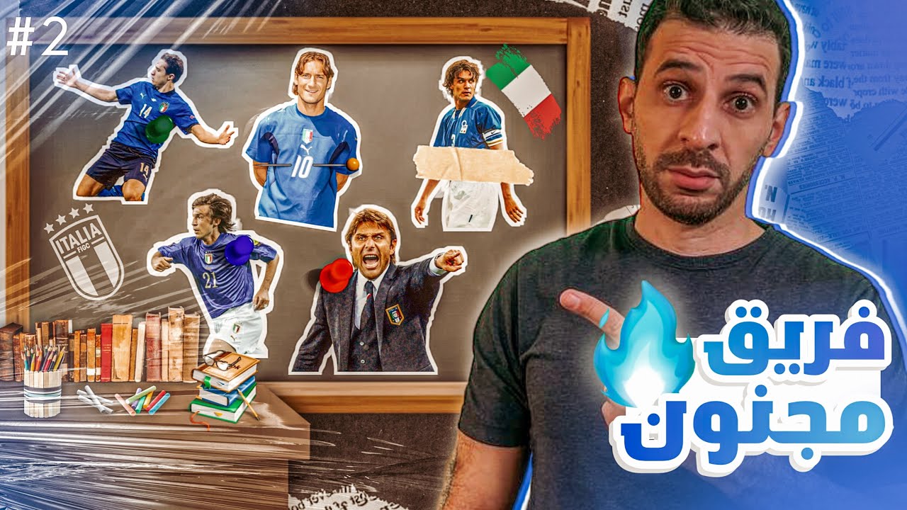 ملوك الدراما..تاريخ ايطاليا في امم اوروبا