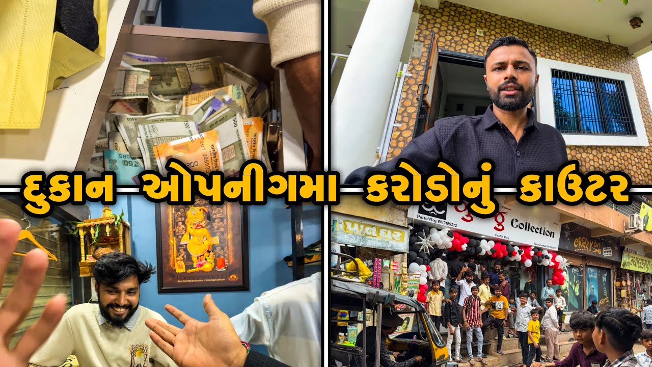 પદિયો ની નવી દુકાન નું ઉદઘાટન મા લાખો રૂપિયા છાપીયા 