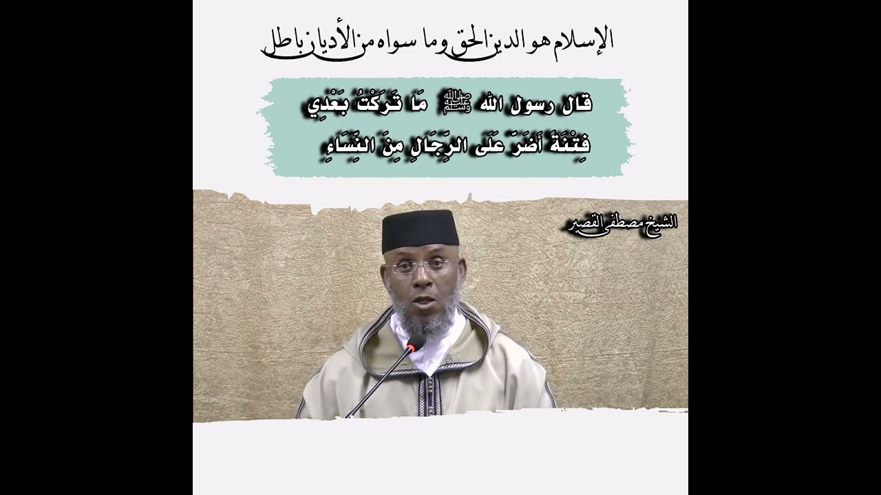 علاش كتخرجو عريانات ألبنات؟  خطورة التبرج الشيخ مصطفى لقصير