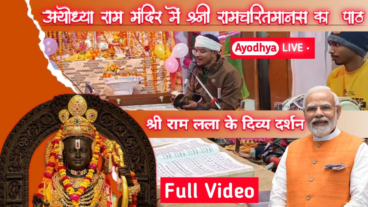 Live: 🔴अयोध्या राम मंदिर में श्री रामचरितमानस का पाठ  | Ayodhya Ram Mandir