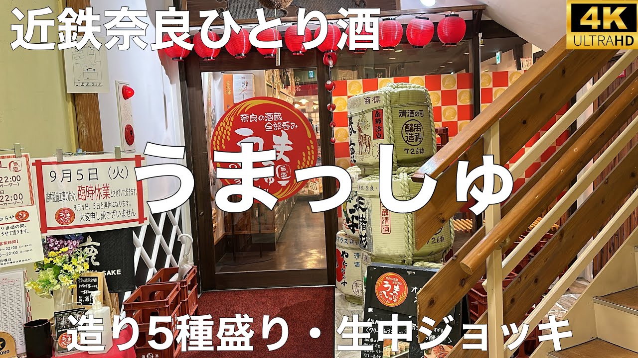 奈良の酒蔵全部呑み うまっしゅ 2023/9 造り5種盛り 1480円。生中ジョッキ 480円。付き出し 280円。