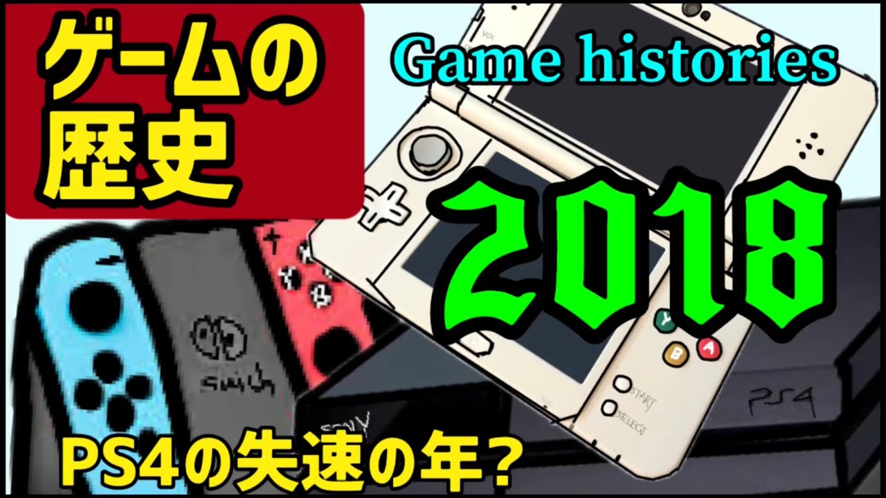 【歴史】2018年のゲームの歴史を振り返る！Switchに勢いがつきPS4が失速する...? (3DS Switch PS4 ゲーム機大戦　ゲーム)
