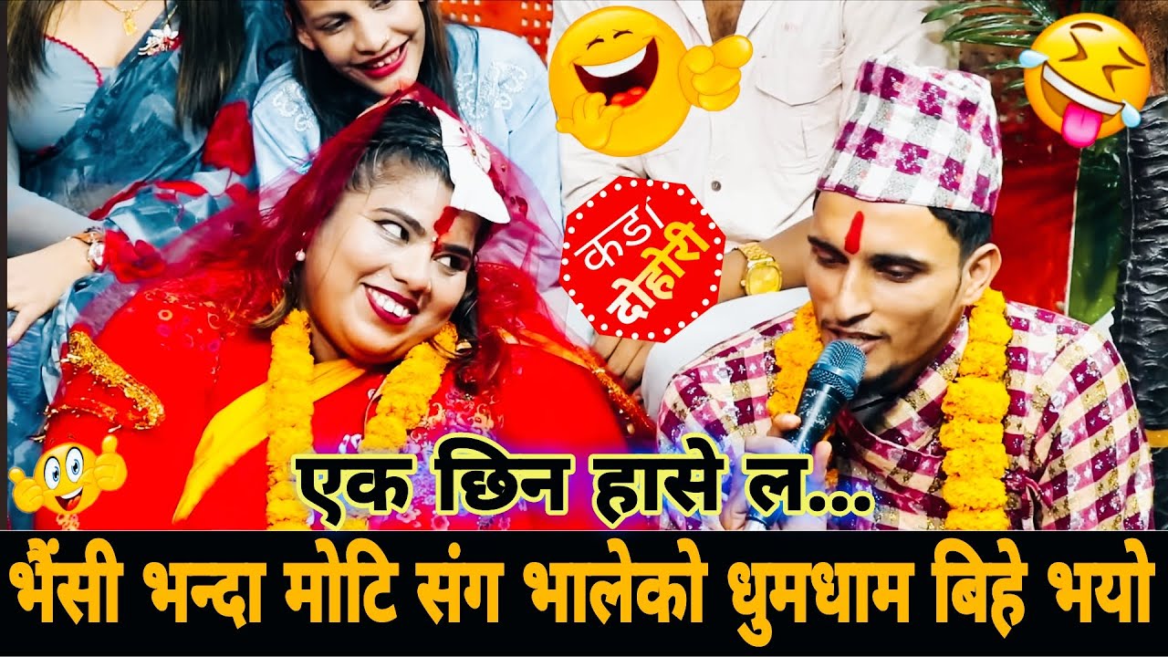 सुहागरात हुने भयो,धादिङ्गे भालेको धुमधाम बिहे🤣|| Nabaraj Kapri (Bhale New Live Dohori Married Video