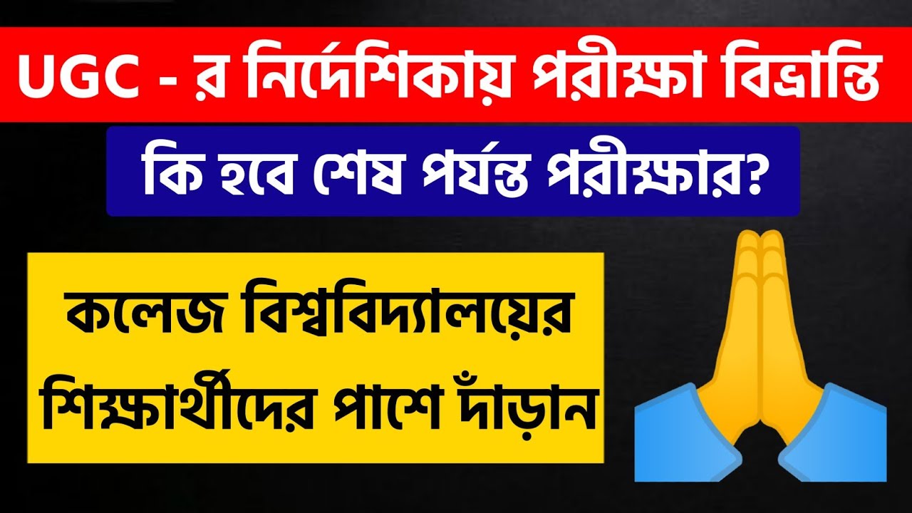 UGC - র নির্দেশিকায় পরীক্ষা বিভ্রান্তি | Calcutta University, WBSU, Jadavpur, NBU, Intermediate Exam