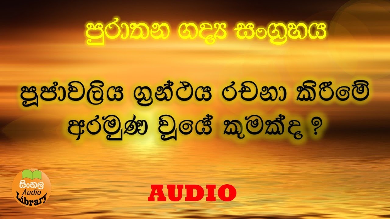 පූජාවලිය රචනා කිරීමේ අරමුණ වූයේ කුමක්ද? | What is the purpose of composing the Poojavaliya?
