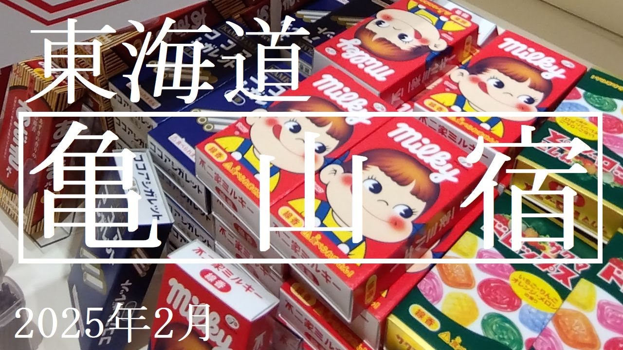東海道【亀山宿】2025年2月　三重県亀山市