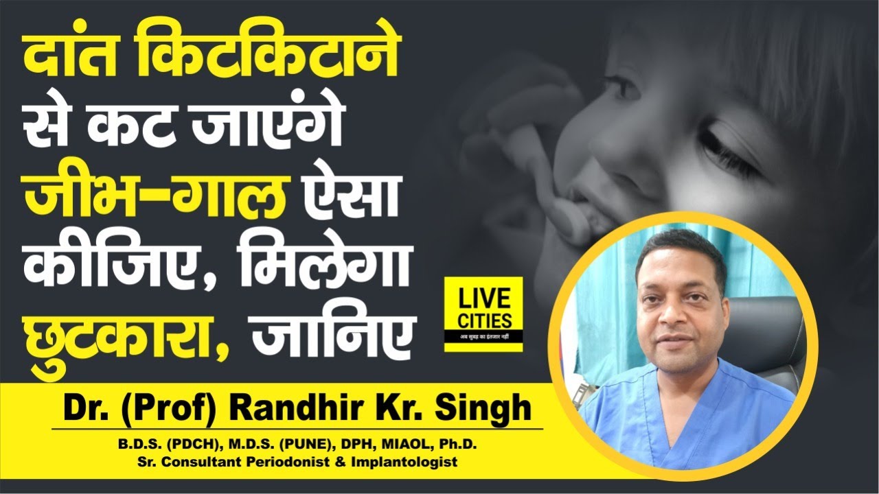 Dr. Randhir Singh से जानिए, नींद में दांत किटकिटाने की आदत कितना है खराब, कैसे मिलेगा छुटकारा?