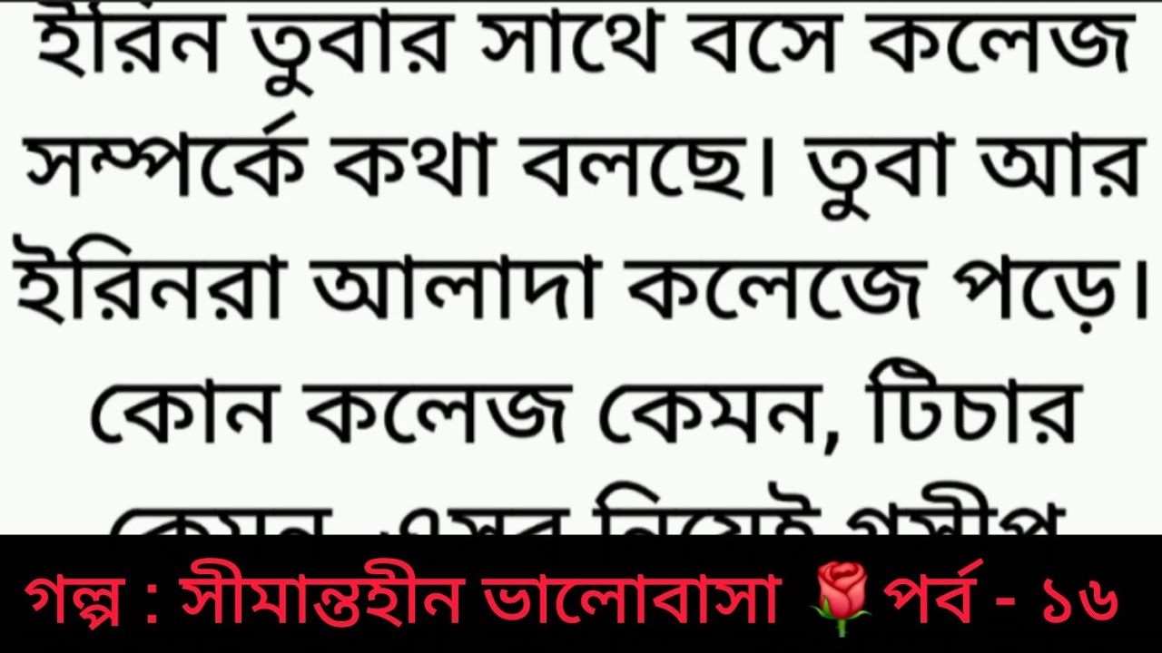 সীমান্তহীন ভালোবাসা | পর্ব - ১৬ | Bangla golpo | Heart touching love story | sad story | romantic 