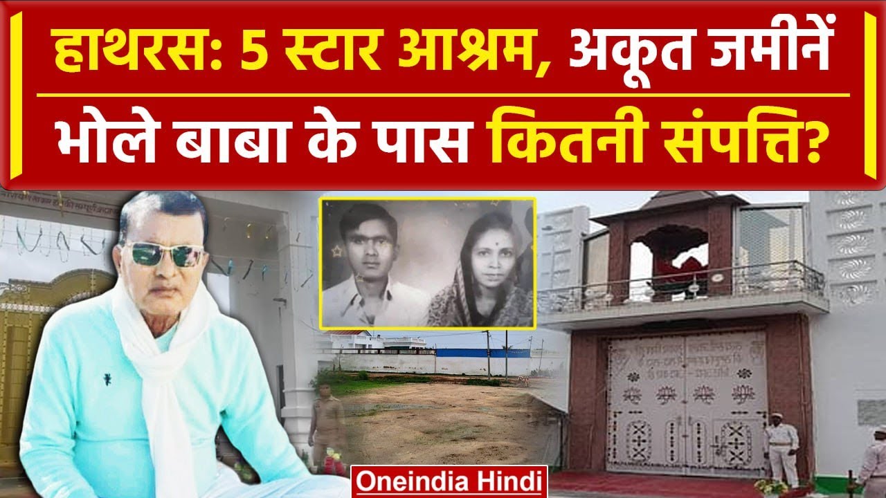 Hathras Stampede Bhole Baba नहीं लेते भक्तों से चंदा, फिर कैसे बन गए बड़े आश्रम | वनइंडिया हिंदी