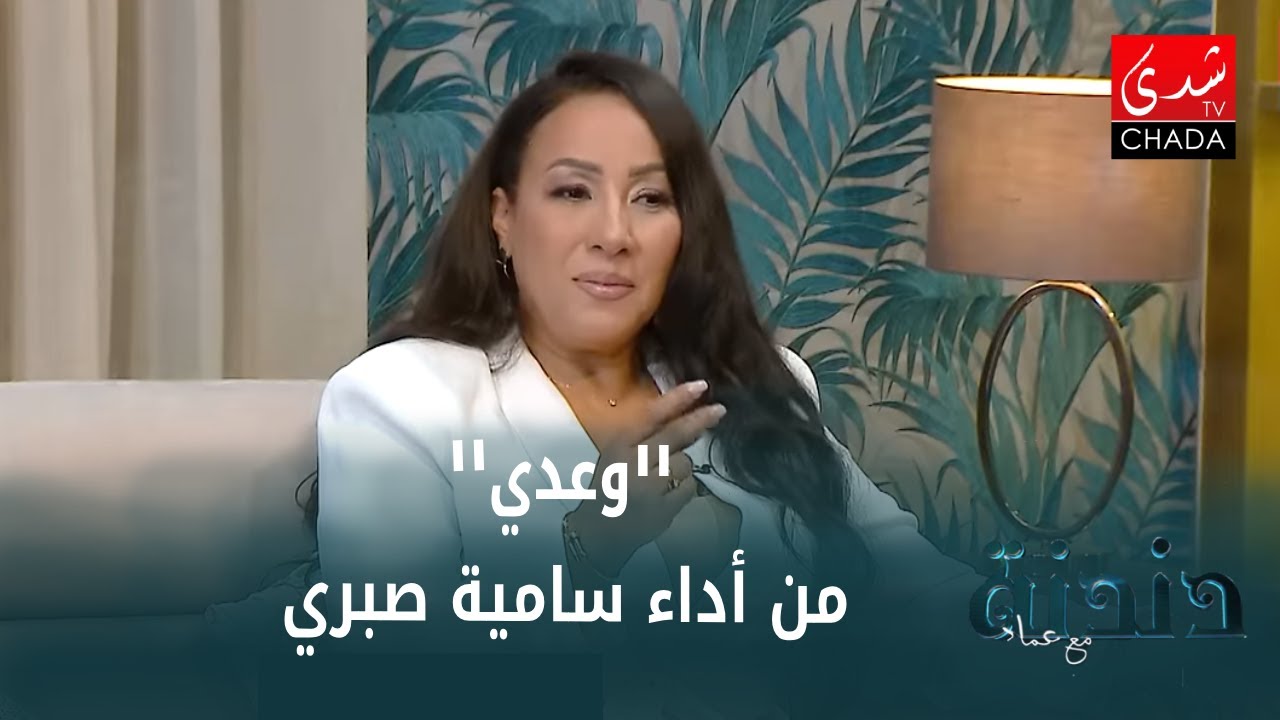 سامية صبري - وعدي | دندنة مع عماد النتيفي