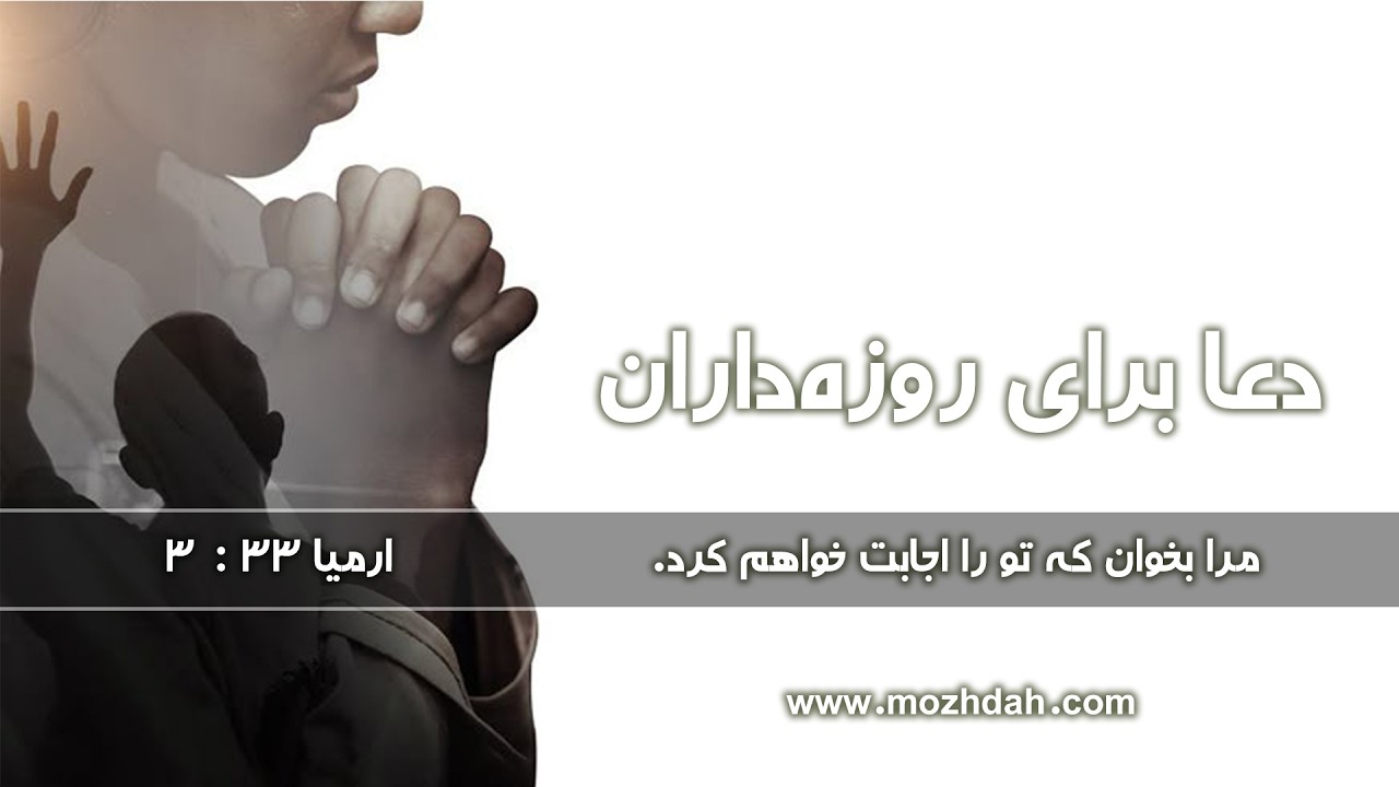 دعا برای روزه داران
