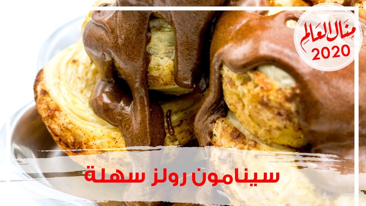 سينامون رولز مع صلصة القرفة الرائعه بطريقة جديدة وسريعة