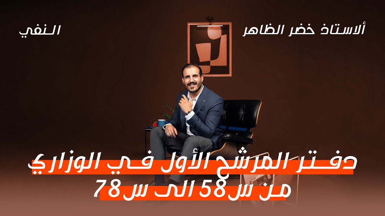 المرشح الأول في الوزاري | من س ٥٨ إلى س ٧٨