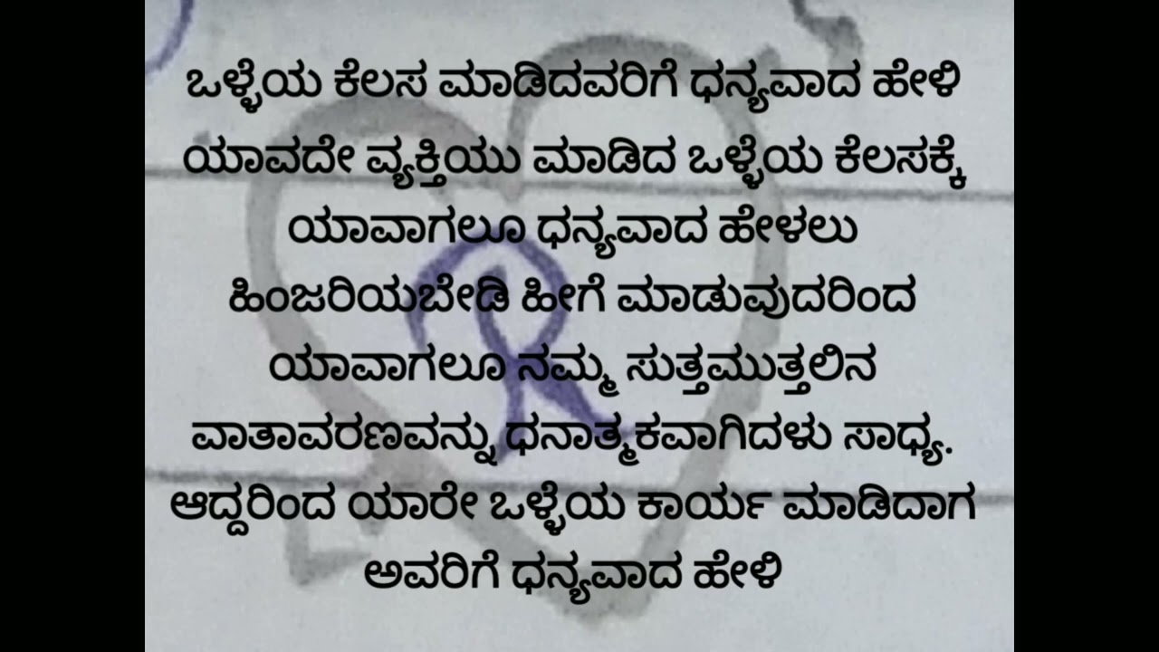 ಕನ್ನಡ ಬರಹ ಒಳ್ಳೆಯ ಕೆಲಸ ಮಾಡಿದವರಿಗೆ ಧನ್ಯವಾದ ಹೇಳಿ 
