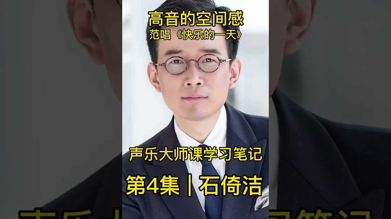 声乐大师课石倚洁 高音的空间感，范唱《快乐的一天》，选自《军中女郎》#声乐教学 #美声 #唱歌技巧和发声方法 #歌剧