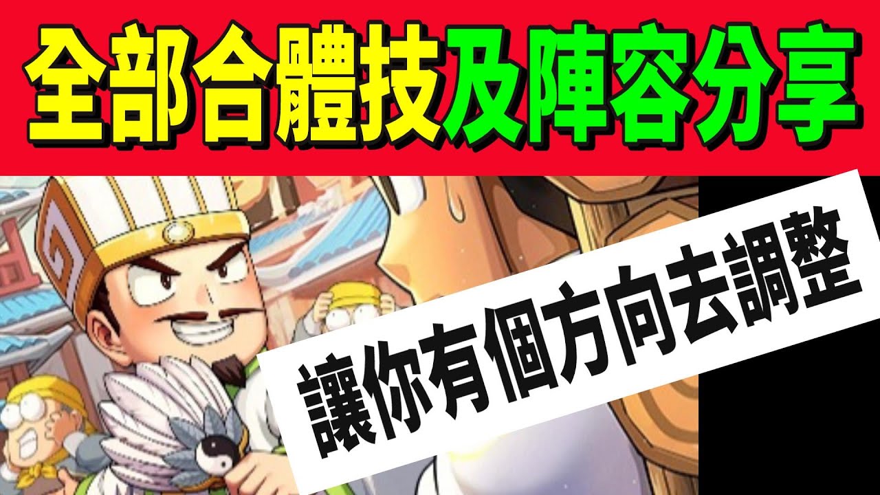 【熱血大作戰】全部合體技及陣容分享！！讓你有個方向去調整！！