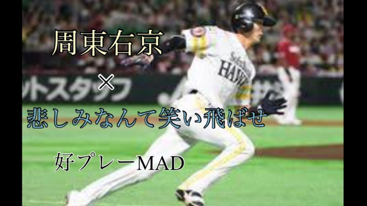 【周東右京×悲しみなんて笑い飛ばせMAD】