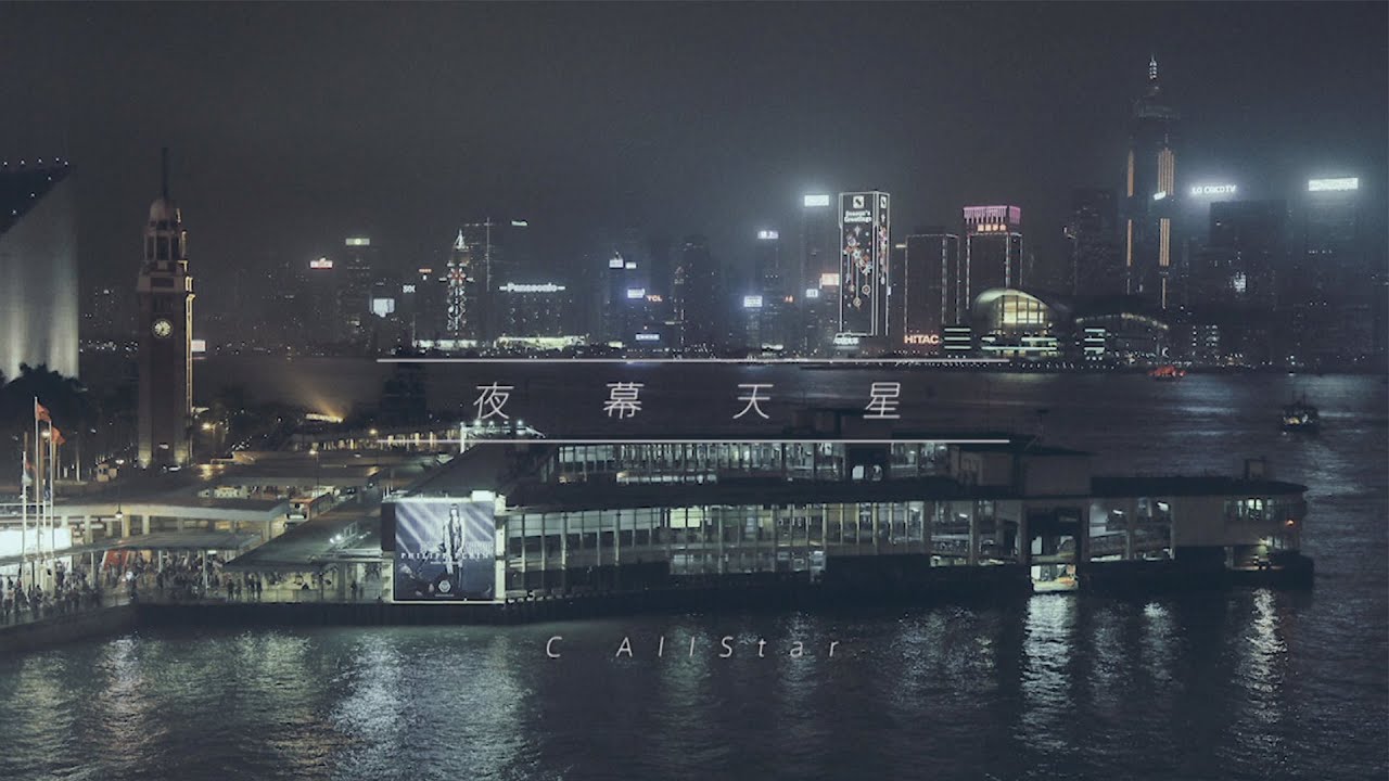 C AllStar - 夜幕天星 MV [Official] [官方]