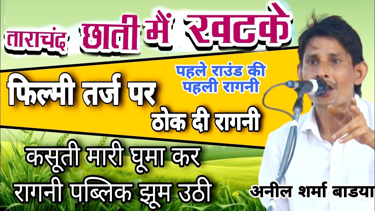 तारा चंद छाती म रड़क उसका नास करा चाहु सु |अनिल बाडयां रागनी*तहलका मचा दिया#सूई रागनी कम्पीटिशन#N.K