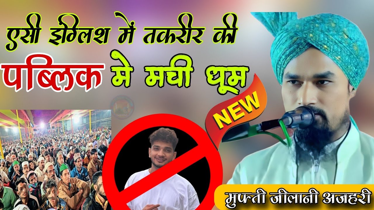Aysi English Me Taqrir Ki Puri Public Me Machi Dhoom|Mufti Jilani Azhari