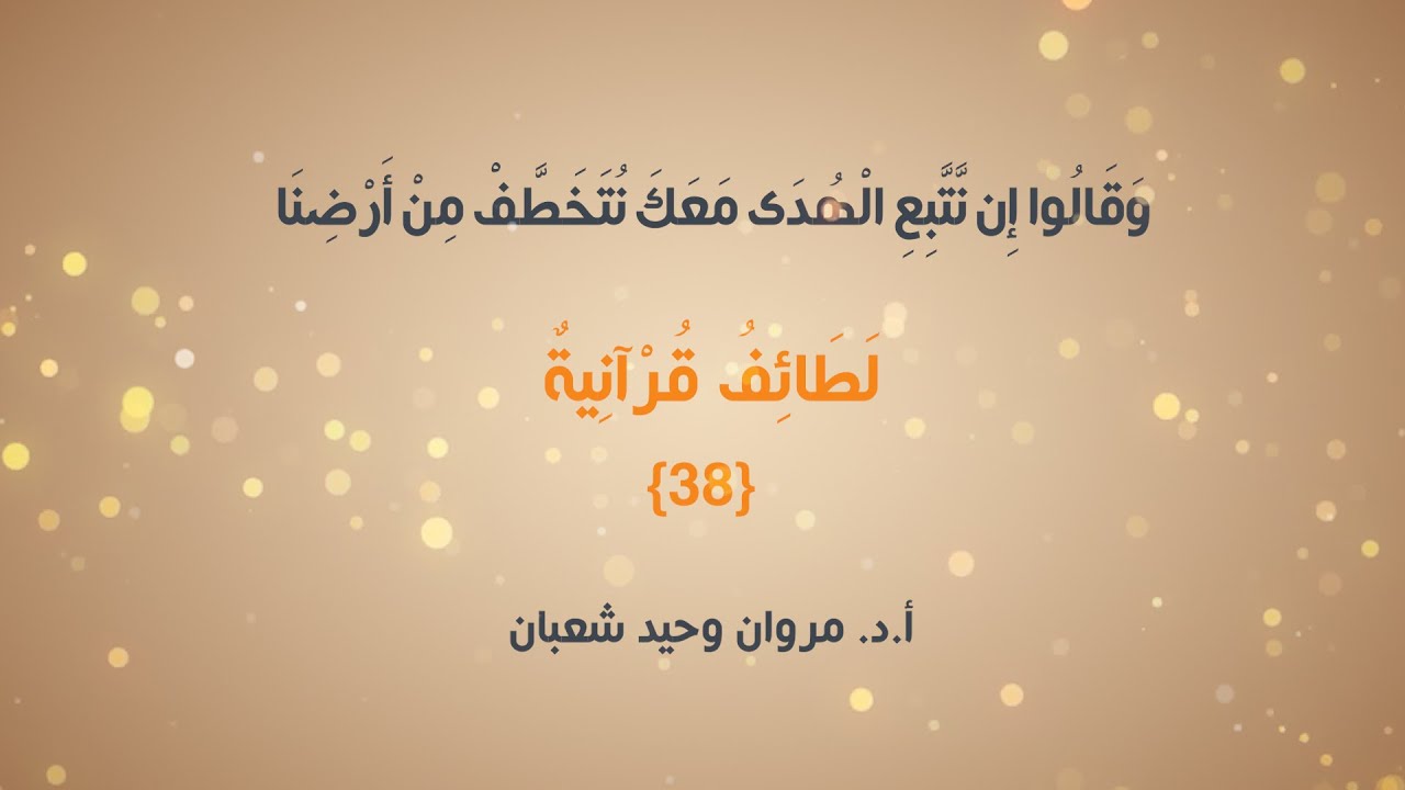 لطائف قرآنية | 38 |《وَقَالُوا إِن نَّتَّبِعِ الْهُدَىٰ مَعَكَ نُتَخَطَّفْ مِنْ أَرْضِنَا》