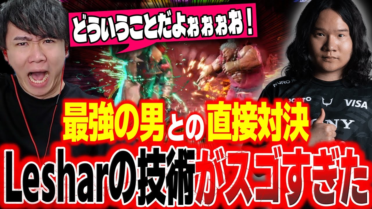 現在最強の男・Lesharと直接対決し、その強さを直に感じるシュート【スト6】【シュート】【切り抜き】