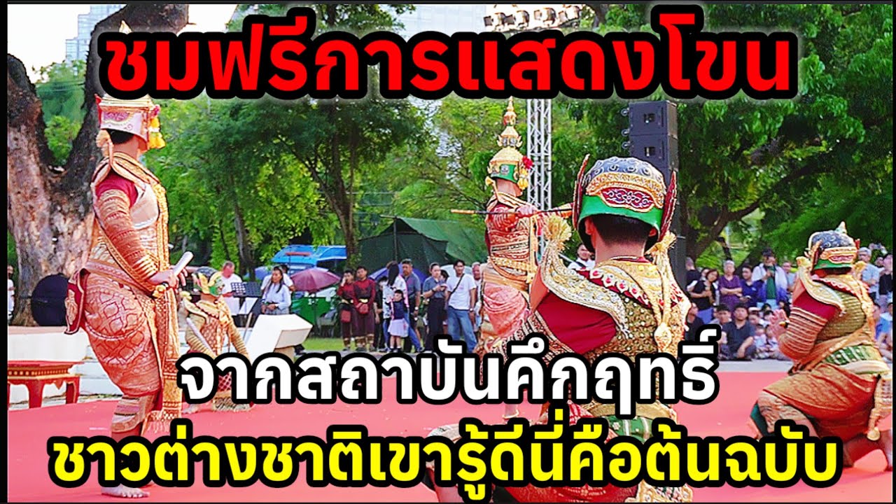 การแสดงโขนต้นฉบับจากไทยที่เขมรเคลมไปชาวต่างชาติเขารู้ดีนี่คือต้นฉบับ