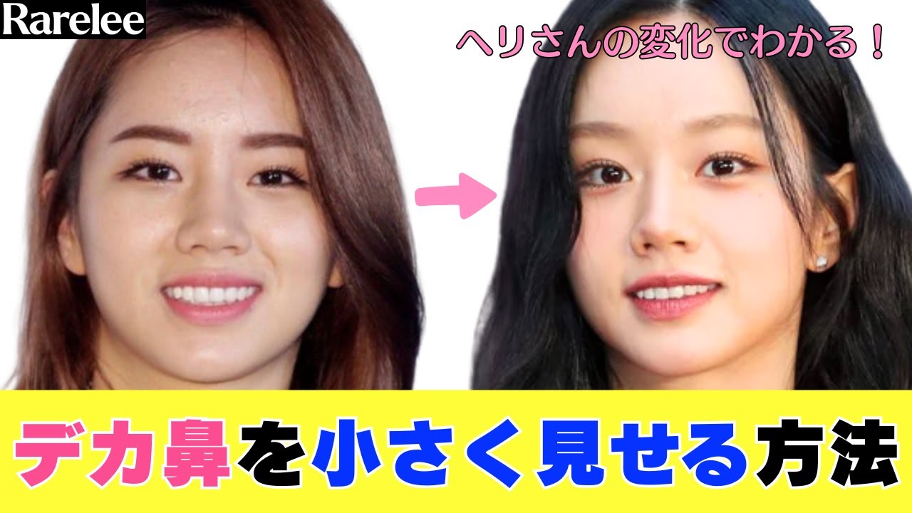 【コンプレックス解消】 デカ鼻はコレで解決!